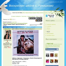 Музыка народов Сибири и Дальнего Востока - Форум
