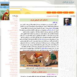 داستان های تاریخی ایران - ایران و ایرانیان