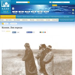 Казахи. Лик народа