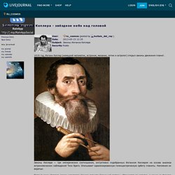 ru_cosmos: Законы Иоганна Кеплера