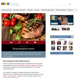 Безуглеводное меню: как правильно питаться на кето-диете?