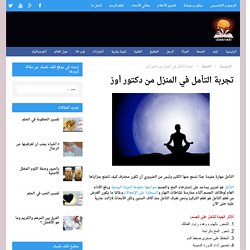 تجربة التأمل في المنزل من دكتور أوز
