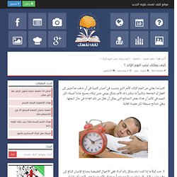 كيف يمكنك تجنب النوم الزائد ؟
