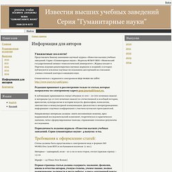 Известия высших учебных заведений Серия "Гуманитарные науки"