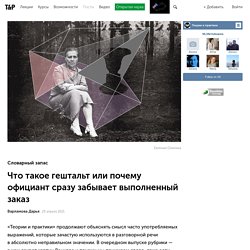 Что такое гештальт или почему официант сразу забывает выполненный заказ