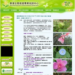香港生態旅遊專業培訓中心 - 植物專題系列工作坊