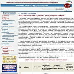 Новая каблучковая футеровка и каблучковые лифтеры : Техника и Технология Дезинтеграции