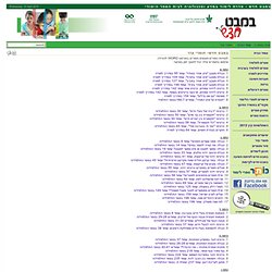 במבט חדש - סדרת לימוד במדע וטכנולוגיה לבית הספר היסודי - במבט חדש- חומרי עזר