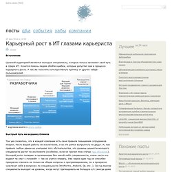 Карьерный рост в ИТ глазами карьериста