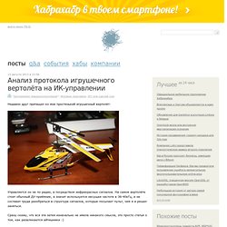 Анализ протокола игрушечного вертолёта на ИК-управлении