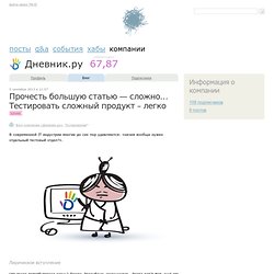 Прочесть большую статью — сложно… Тестировать сложный продукт – легко / Блог компании Дневник.ру