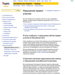 Нарушение правил участия — Яндекс.Помощь. Рекламная сеть