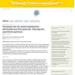 Руководство по проектированию реляционных баз данных. Каскадное удаление данных