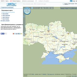 МЕТА Карты – карта Днепропетровска с улицами и домами. Поиск на карте Днепропетровска.