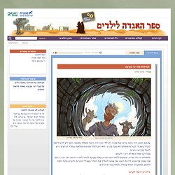 ספר האגדה: אוצר אגדות חז"ל ברשת