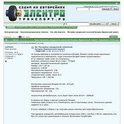 Постройка самодельной солнечной батареи (Фремонтский проект)