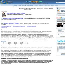 Основные принципы работы солнечных элементов и их включение