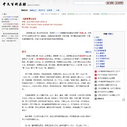 《游褒禪山記》-中文百科在線