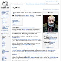 Ли, Майк