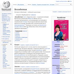 Беззаботная (2008)