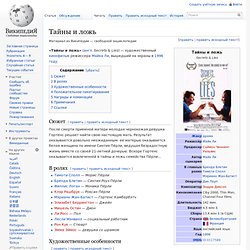 Тайны и ложь (1996)
