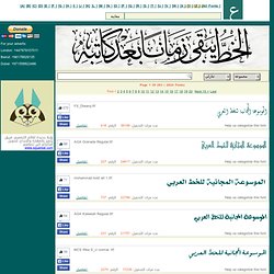 الموسوعة المجانية للخط العربي