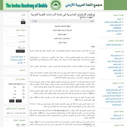 توظيف اللسانيات الحاسوبية في خدمة الدراسات اللغوية العربية " جهودٌ ونتائج "