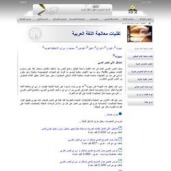 تقنيات معالجة اللغة العربية