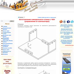Изготовление самодельного станка с ЧПУ (управление от компьютера)