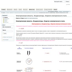 Электрическая емкость. Конденсаторы. Энергия электрического поля.