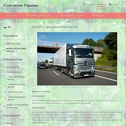 Покупка и доставка стока оптом по Украине Сток оптом Украина