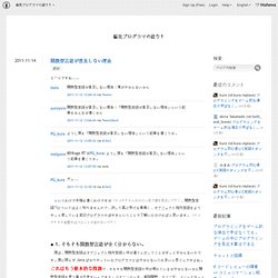 関数型言語が普及しない理由 - 偏見プログラマの語り！