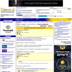ищу партнерские программы ИМ - Форум интернет-магазинов - Oborot.ru