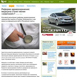 Реформа здравоохранения: медицина станет менее «советской»? - Новости - www.66