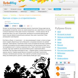 Блог TurboSeo : Краткая «стори» о «сторителлинге»