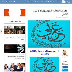 خطواتك الفعلية للتدوين وإثراء المحتوى العربي