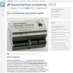 Наш контроллер для умного дома / Блог компании Бесконтактные устройства