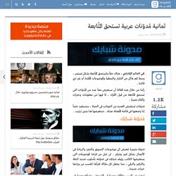 ثمانية مُدوّنات عربية تستحق المُتابعة