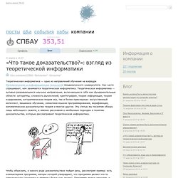 «Что такое доказательство?»: взгляд из теоретической информатики / Блог компании Санкт-Петербургский Академический университет