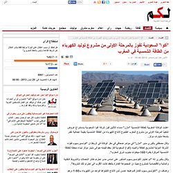 'أكوا' السعودية تفوز بالمرحلة الاولى من مشروع توليد الكهرباء من الطاقة الشمسية في المغرب
