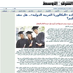 شهادة «البكالوريا العربية الدولية».. هل تنقذ التعليم؟, المنتدى الثقافي