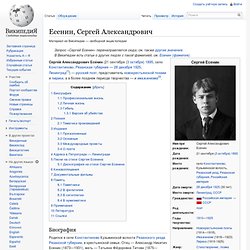 Есенин, Сергей Александрович