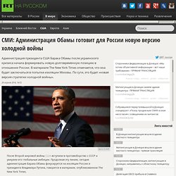 СМИ: Администрация Обамы готовит для России новую версию холодной войны