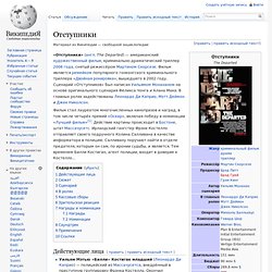 Отступники