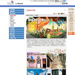 韓國著名壁畫街(上)