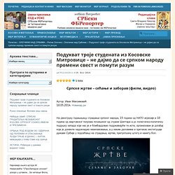 Подухват троје студената из Косовске Митровице – не дајмо да се српком народу промени свест и помути разум