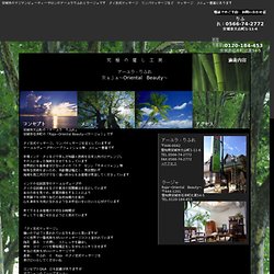 安城市のアジアンビューティーサロンのアーユラりふれとラージャです タイ古式マッサージ リンパマッサージなど マッサージ メニュー豊富にあります