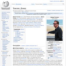 Тьюлис, Дэвид