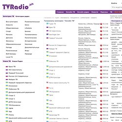 Телевидение в реальном времени на "Онлайн радио и онлайн ТВ". Не пропустите самое интересное!