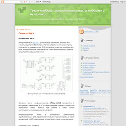 микроконтроллеры в моддинге и не только: Схема реобаса